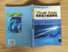 Visual BasiC 程序设计基础教程（高等教育计算机专业教材）