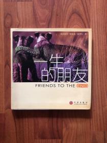 一生的朋友：Friends to the End