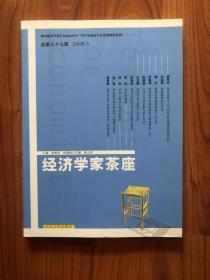 经济学家茶座（2008.5）（总第37辑）