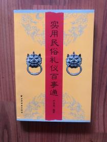 实用民俗礼仪百事通