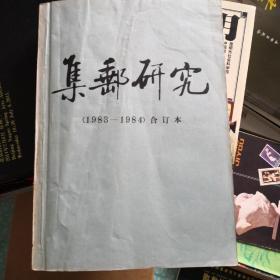 集邮研究（双月刊）1983-1984合订本