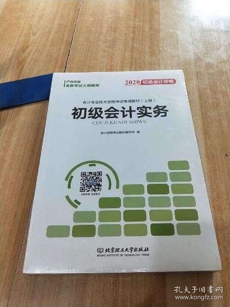 备考初级会计职称2020教材辅导书新版初级会计实务经济法基础2019预习备考正版精编教材