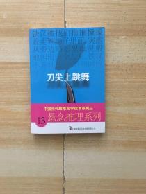 中国当代故事文学读本系列三·悬念推理系列13：刀尖上跳舞