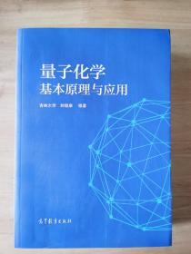 量子化学基本原理与应用