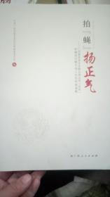 拍“蝇”扬正气——广西查处发生在群众身边的“四风”和腐败问题专项工作宣传报道集