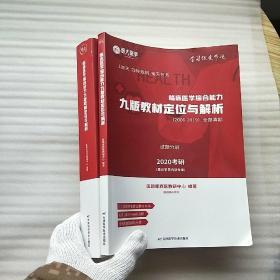 临床医学综合能力九版教材定位与解析（2006-2019）全部真题  解析分册+试题分册（2020考研）共2本合售 大16开【内页干净】