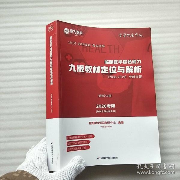 临床医学综合能力九版教材定位与解析（2006-2019）全部真题  解析分册（2020考研） 大16开【内页干净】