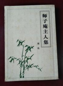 师子庵主人集（作者后人签赠本）