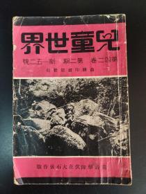 民国期刊《儿童世界》第42卷第2期，新52期，封面“我游击队伏在大石后作战，1939年初版，大量抗战内容