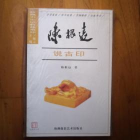 陈根远说古印