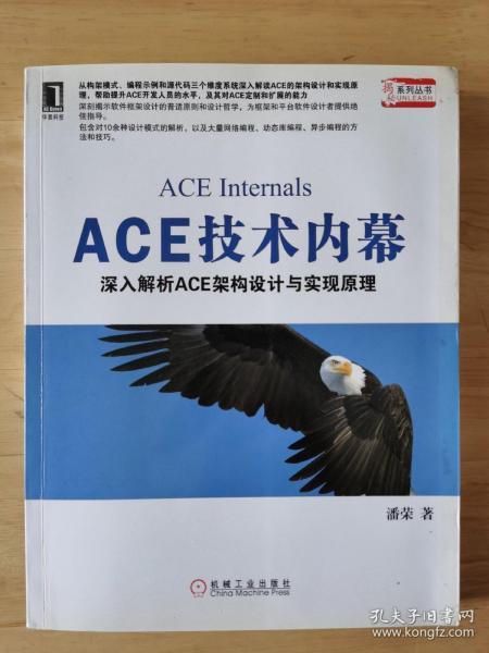 ACE技术内幕：深入解析ACE架构设计与实现原理