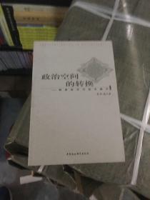 政治空间的转换：制度变迁与技术操作