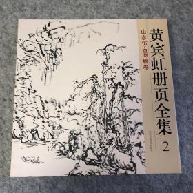 黄宾虹册页全集2：山水仿古画稿卷