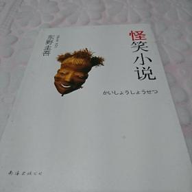 怪笑小说 东野圭吾 南海出版公司