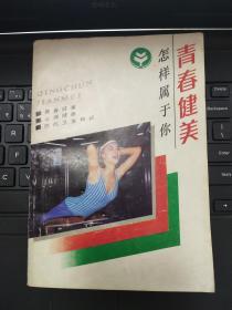 青春健美怎样属于你