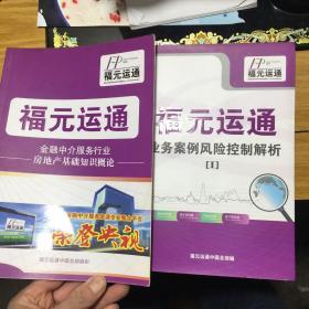 福元运通金融中介服务行业房地产基础知识＋概论业务案例风险控制解析。共两本