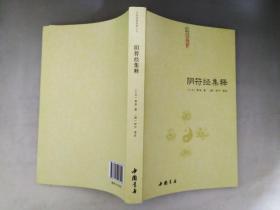 正版 阴符经集释  黄帝（上古）  著；[商]伊尹  注  中国书店 （宗教哲学道家道教类）品净无缺无迹