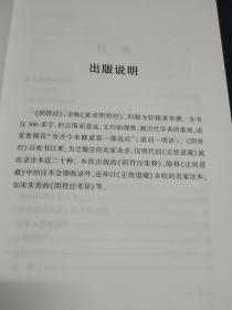 正版 阴符经集释  黄帝（上古）  著；[商]伊尹  注  中国书店 （宗教哲学道家道教类）品净无缺无迹