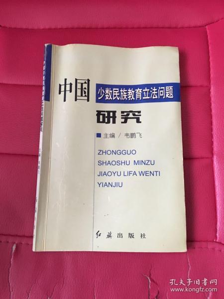 中国少数民族教育立法问题研究