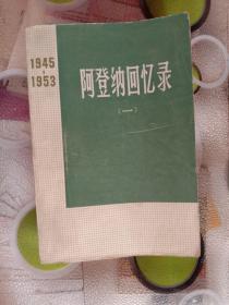 阿登纳回忆录，(一).1945一1953