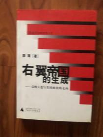 右翼帝国的生成：总统大选与美国政治的走向