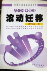 高中同步测练滚动迁移高二化学上