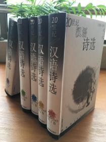 20世界汉语诗选（1977-1999） 全五册