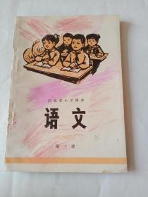 河北省小学课本  语文  第三册  1974年