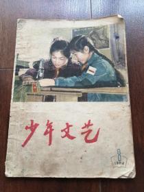 少年文艺1964年第八期