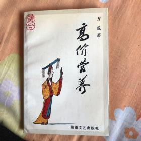 高价营养 作者签赠本 （货号R2）