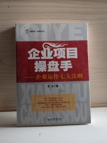 企业项目操盘手：企业运作七大法则