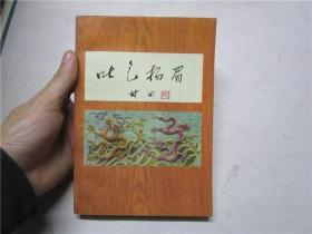 《吐气扬眉：甘田诗选集》作者夫人顾寿官钤印签赠本