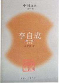 中国文库文学类：李自成（第一卷 上下册）【西壹箱】