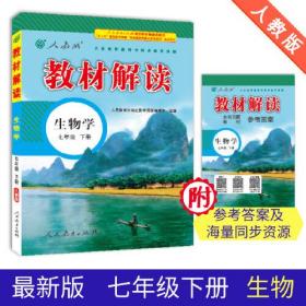 教材解读初中七年级下册;生物【人教版】同步辅导资料书 ,d