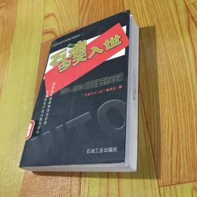 石油今天入世:2001～2002年中国石油石化风云录