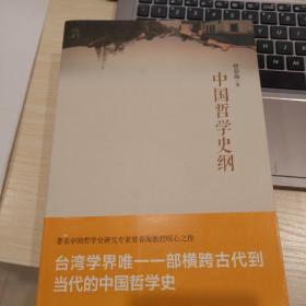 中国哲学史纲：台湾学界唯一一部横跨古代到当代的中国哲学史