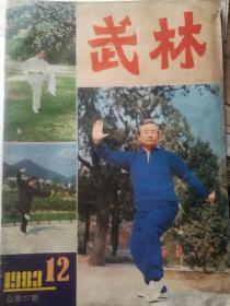 武林1983年第12期（总第27期）内有中国嵩山少林拳法之海灯法师、少林武僧练功彩色插页