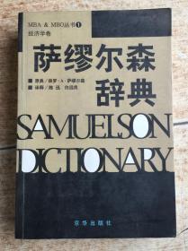 萨缪尔森辞典