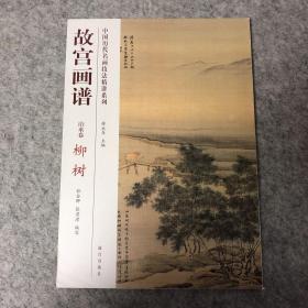 中国历代名画技法精讲系列·故宫画谱：山水卷 柳树