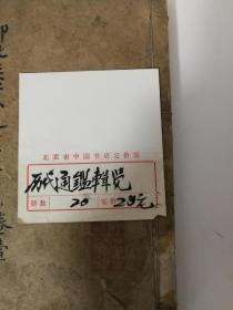 御批历代通鉴辑览  全20卷（缺第12卷）