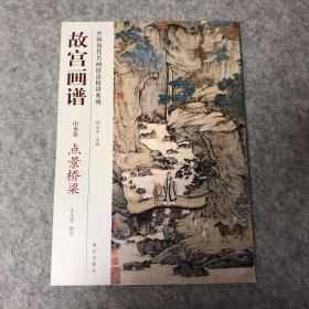 中国历代名画技法精讲系列·故宫画谱·山水卷：点景桥梁