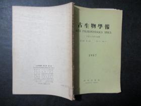 古生物学报1957第5卷第3期