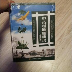 中药材质量新说