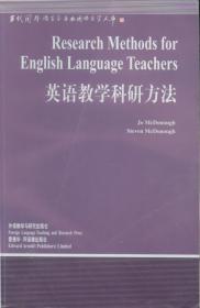 英语教学科研方法