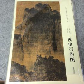 中国画教学大图临摹范本：北宋·范宽 溪山行旅图