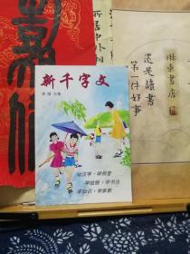 新千字文  96年一版一印  品纸如图  书票一枚 便宜3元