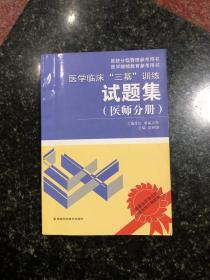 医学临床“三基”训练试题集（医师分册）（第2版）