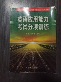 高职高专英语三段式集中教学法系列教材：英语应用能力考试分项训练