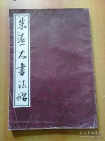 朱熹大书法帖（只印6000册）存世极少的精美大字