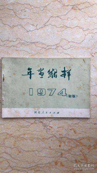 1974年年画缩样